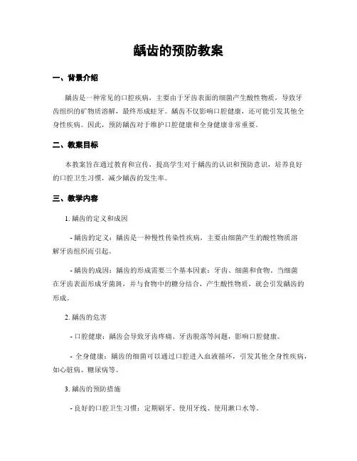 龋齿的预防教案