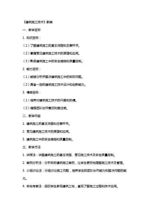《建筑施工技术》教案