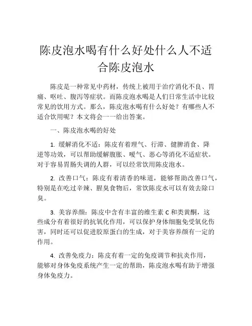 陈皮泡水喝有什么好处什么人不适合陈皮泡水