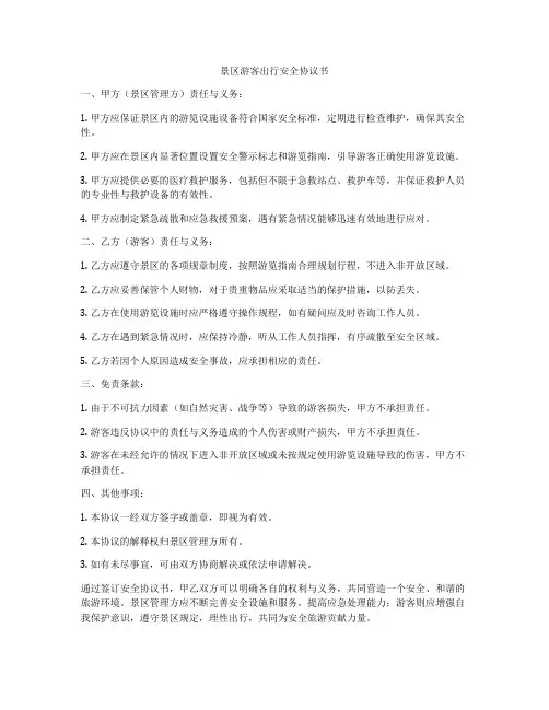 景区游客出行安全协议书