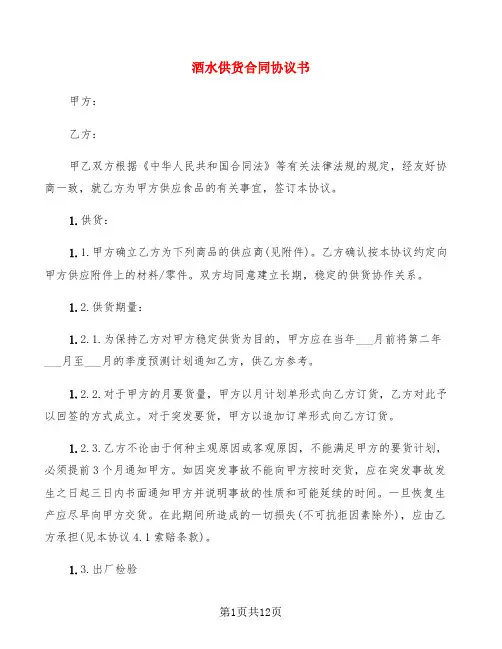 酒水供货合同协议书(3篇)