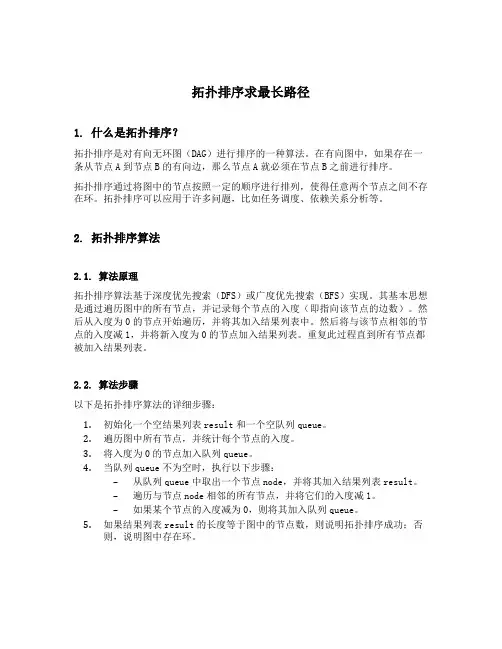 拓扑排序求最长路径