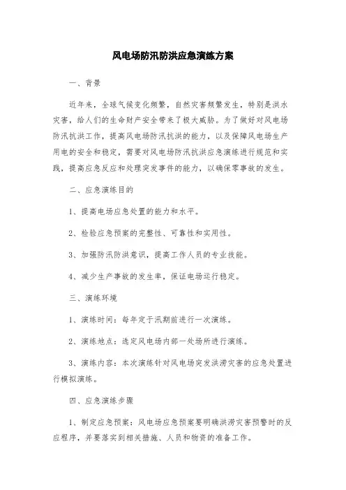 风电场防汛防洪应急演练方案