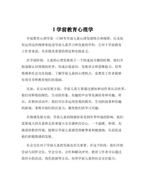 1学前教育心理学