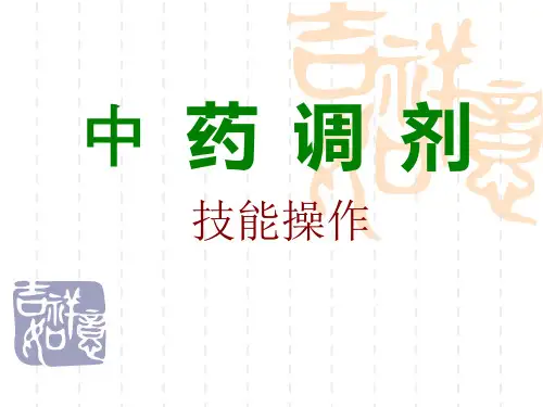 中药调剂基本知识