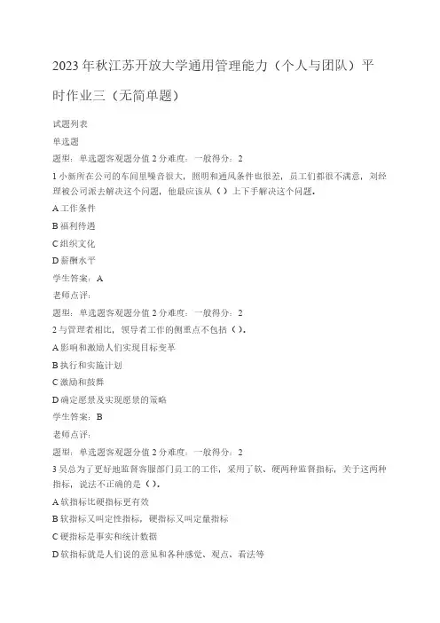 2023年秋江苏开放大学通用管理能力(个人与团队)平时作业三(无简单题)