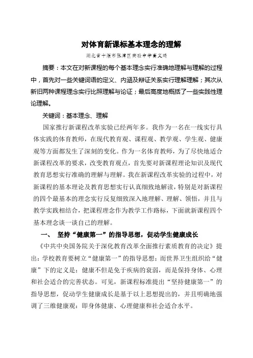 对体育新课标基本理念的认识