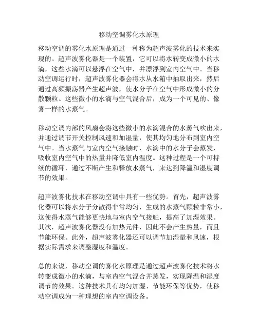 移动空调雾化水原理