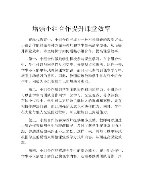 增强小组合作提升课堂效率