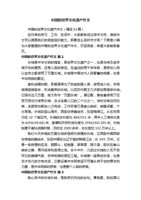 中国的世界文化遗产作文（精选52篇）