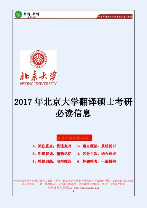 2017年北京大学翻译硕士考研参考书、复试材料、考研真题解析、考研经验、复习技巧