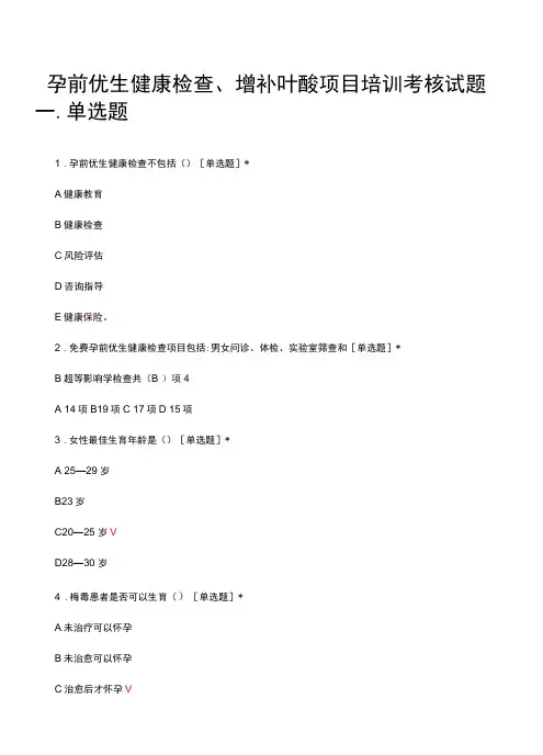 孕前优生健康检查、增补叶酸项目培训考核试题及答案