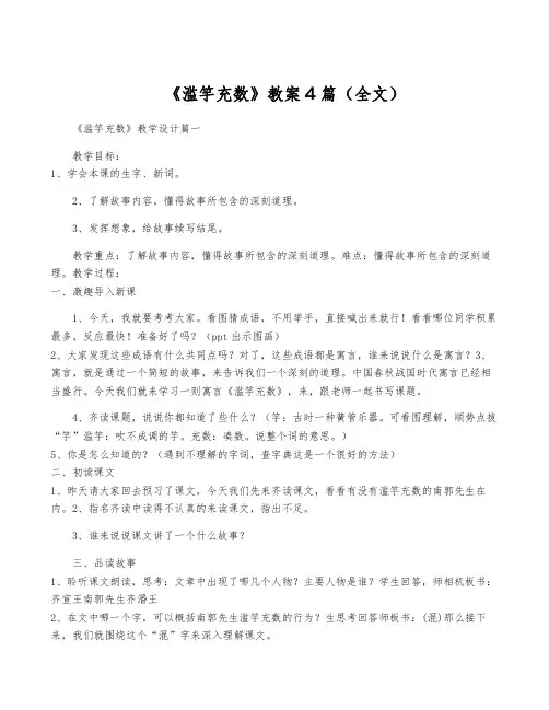 《滥竽充数》教案4篇(全文)
