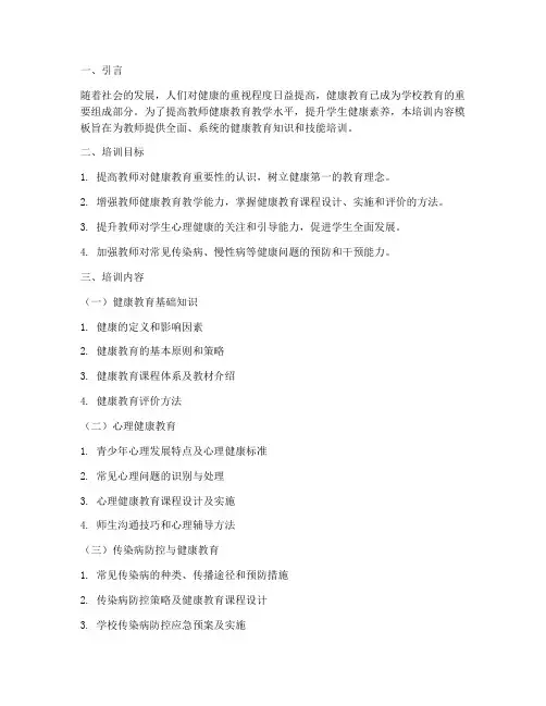 加强教师健康教育教学培训内容模板