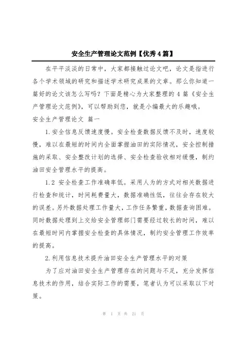 安全生产管理论文范例【优秀4篇】