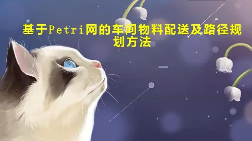 基于Petri网的车间物料配送及路径规划方法