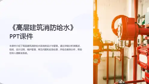 《高层建筑消防给水》课件