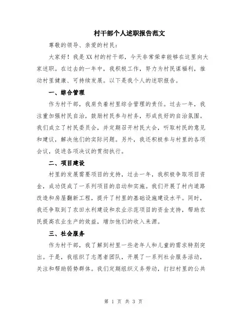 村干部个人述职报告范文