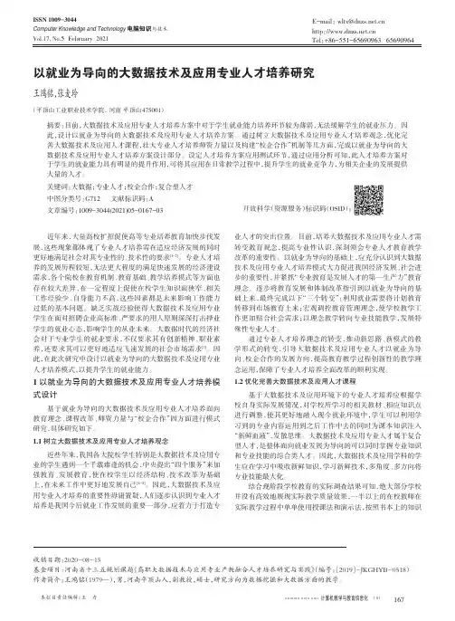 以就业为导向的大数据技术及应用专业人才培养研究