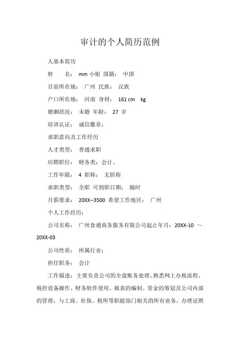 审计的个人简历范例