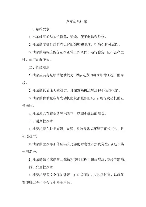 汽车油泵标准