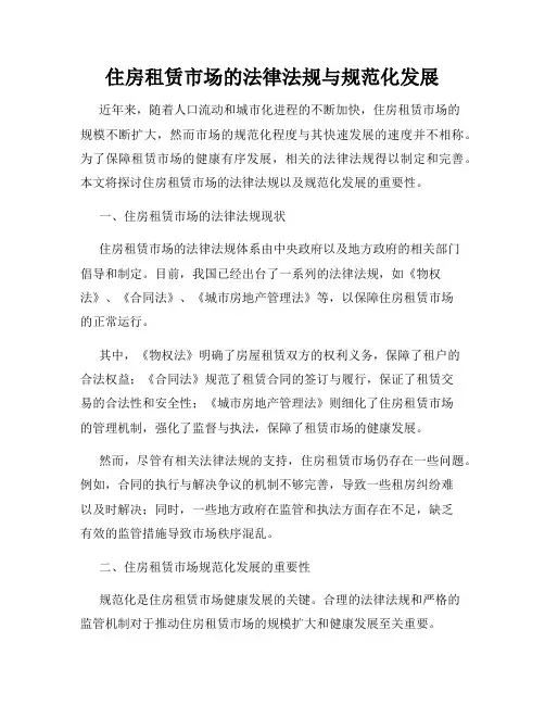 住房租赁市场的法律法规与规范化发展