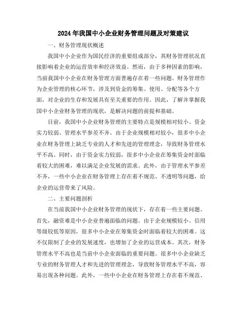 2024年我国中小企业财务管理问题及对策建议