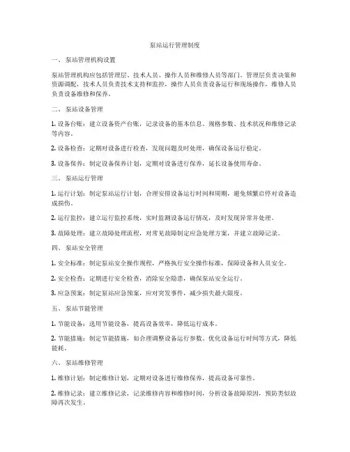 泵站运行管理制度