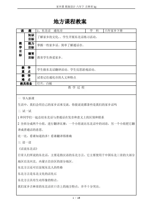 家乡课-教案设计-六年下-吉林省-lsj