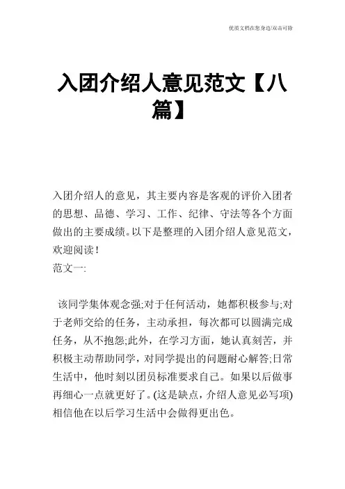 入团介绍人意见范文【八篇】