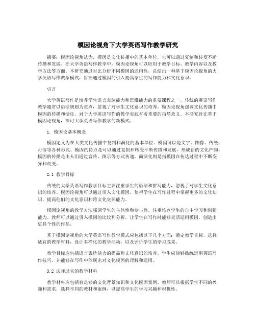 模因论视角下大学英语写作教学研究
