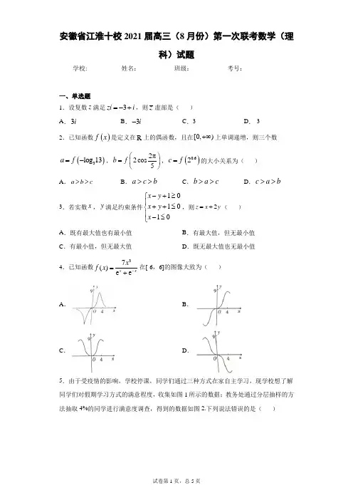 安徽省江淮十校2021届高三(8月份)第一次联考数学(理科)试题