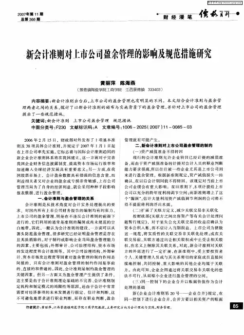 新会计准则对上市公司盈余管理的影响及规范措施研究