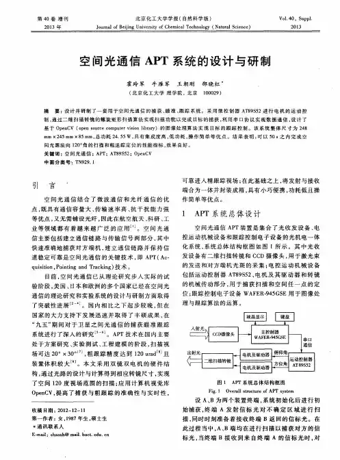 空间光通信APT系统的设计与研制