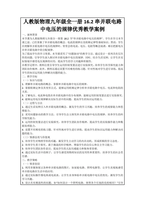 人教版物理九年级全一册16.2串并联电路中电压的规律优秀教学案例