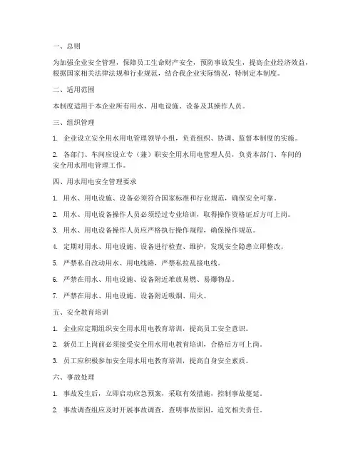 企业安全用水用电管理制度