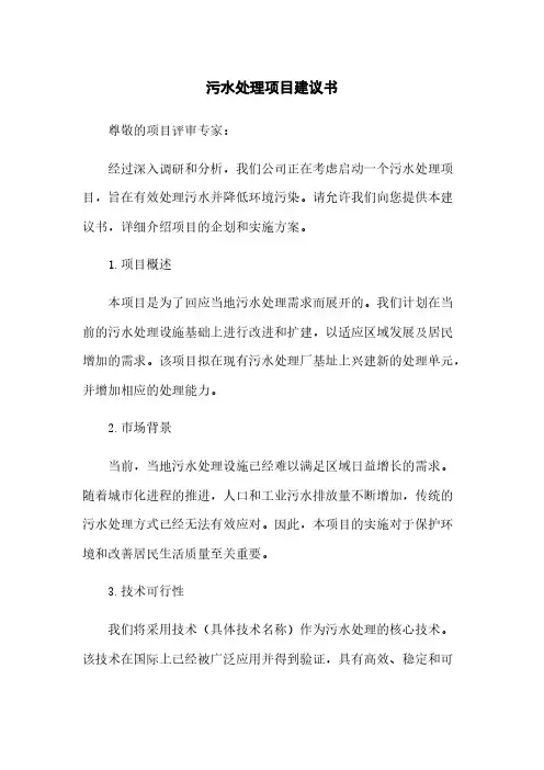 污水处理项目建议书