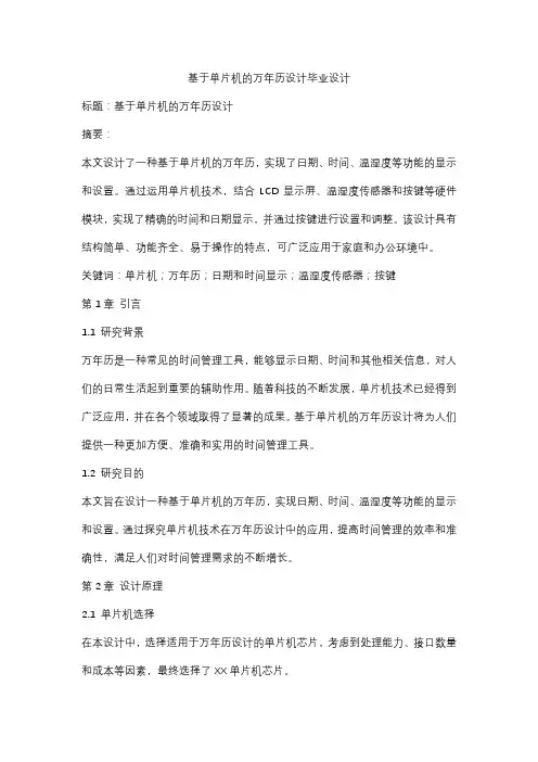 基于单片机的万年历设计毕业设计