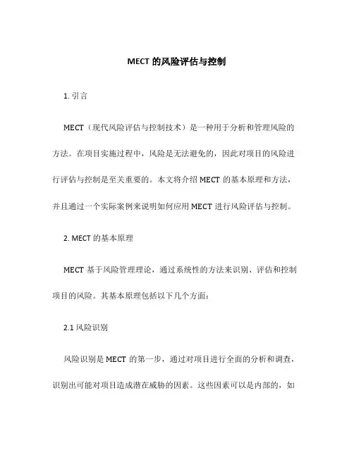 MECT的风险评估与控制