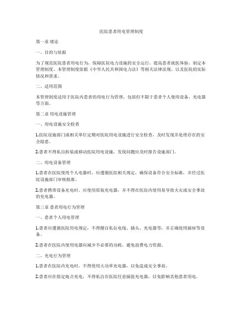 医院患者用电管理制度