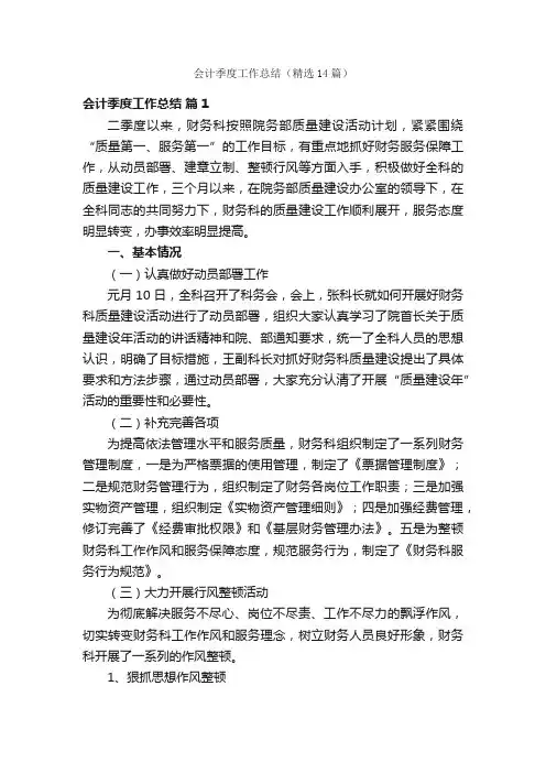 会计季度工作总结（精选14篇）