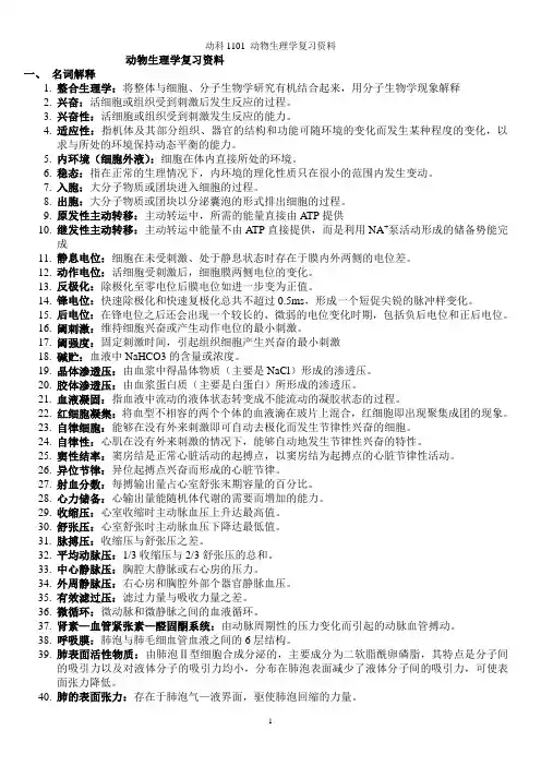 动物生理学复习重点