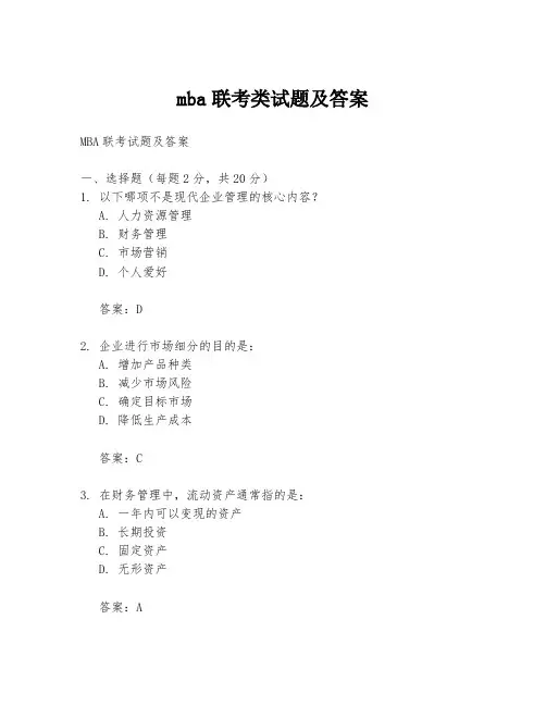 mba联考类试题及答案