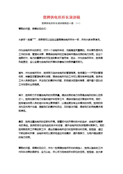 竞聘供电所所长演讲稿4篇