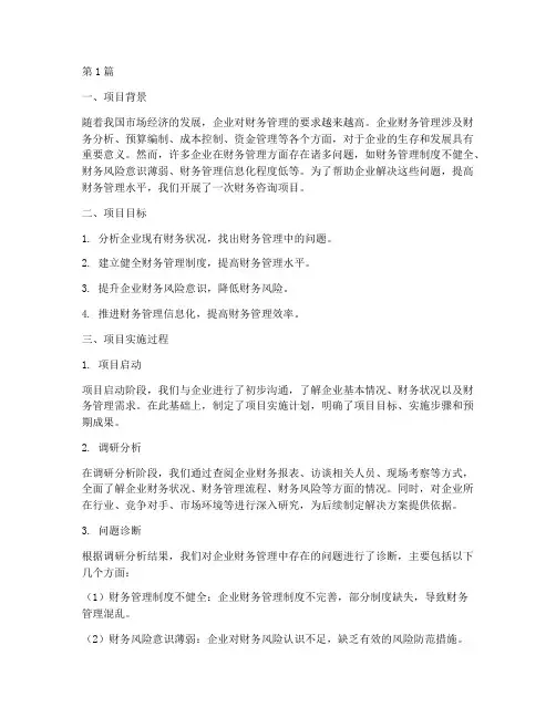 财务咨询项目分析报告(3篇)