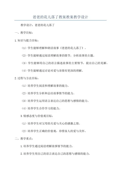 爸爸的花儿落了教案教案教学设计