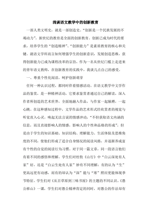 语文教学中创新教育论文