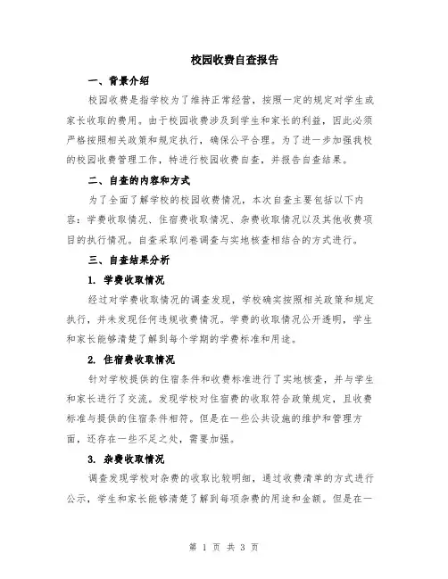 校园收费自查报告