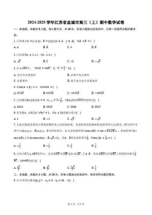 2024-2025学年江苏省盐城市高三(上)期中数学试卷(含答案)