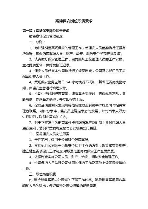 案场保安岗位职责要求